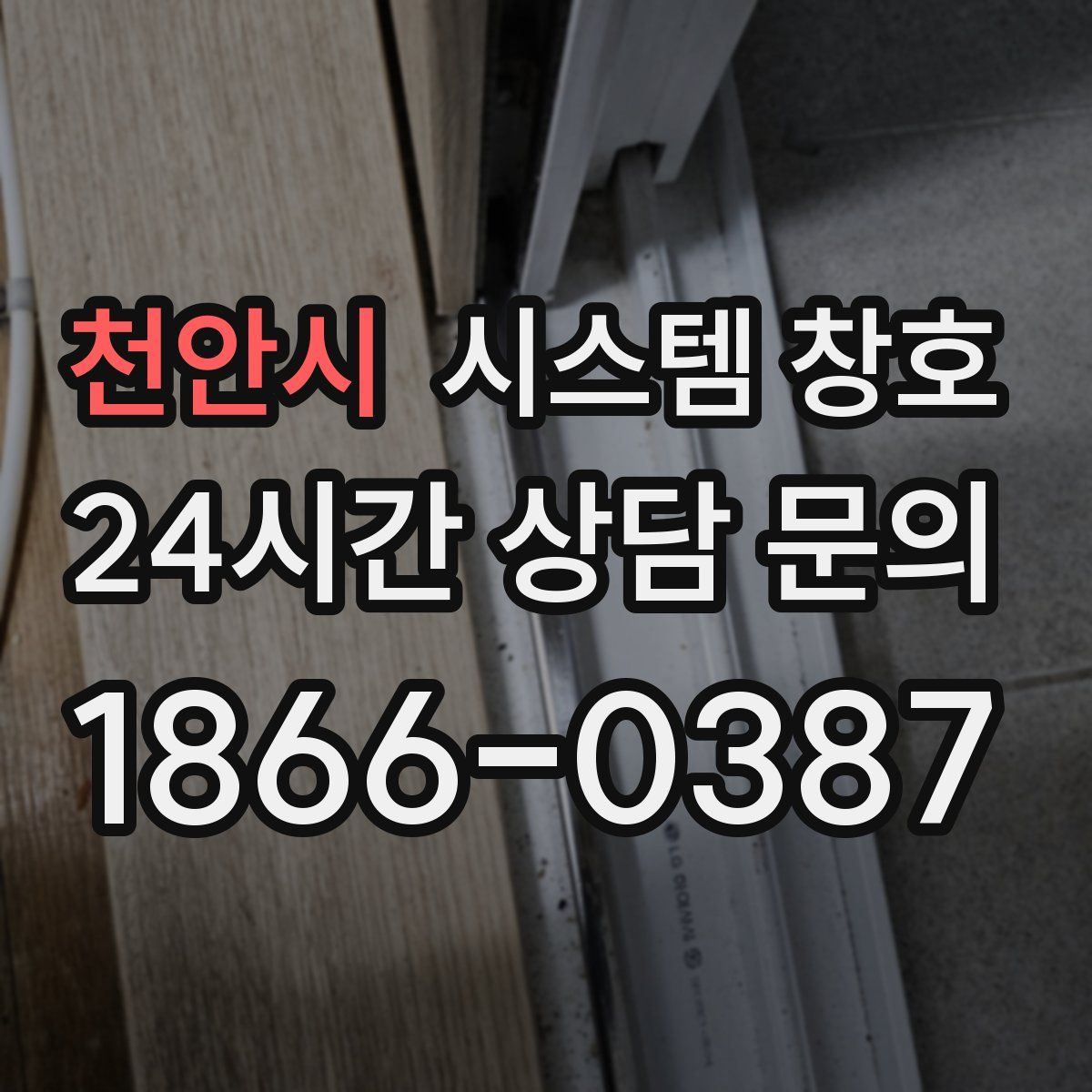 천안시 시스템 창호