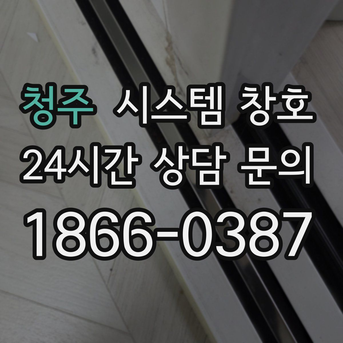 청주 시스템 창호