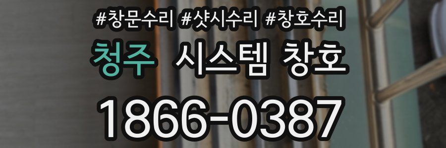 청주 시스템 창호
