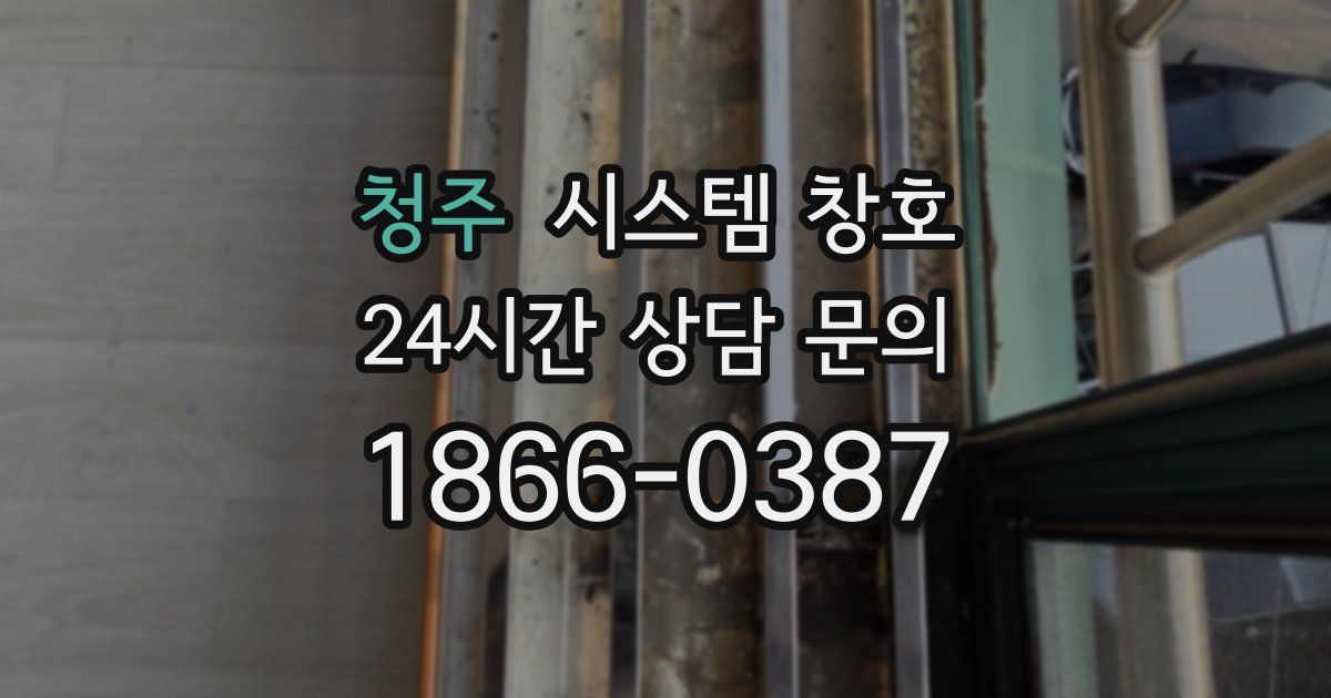 청주 시스템 창호