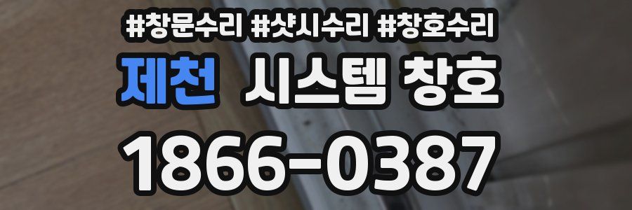 제천 시스템 창호
