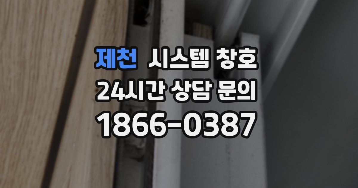 제천 시스템 창호