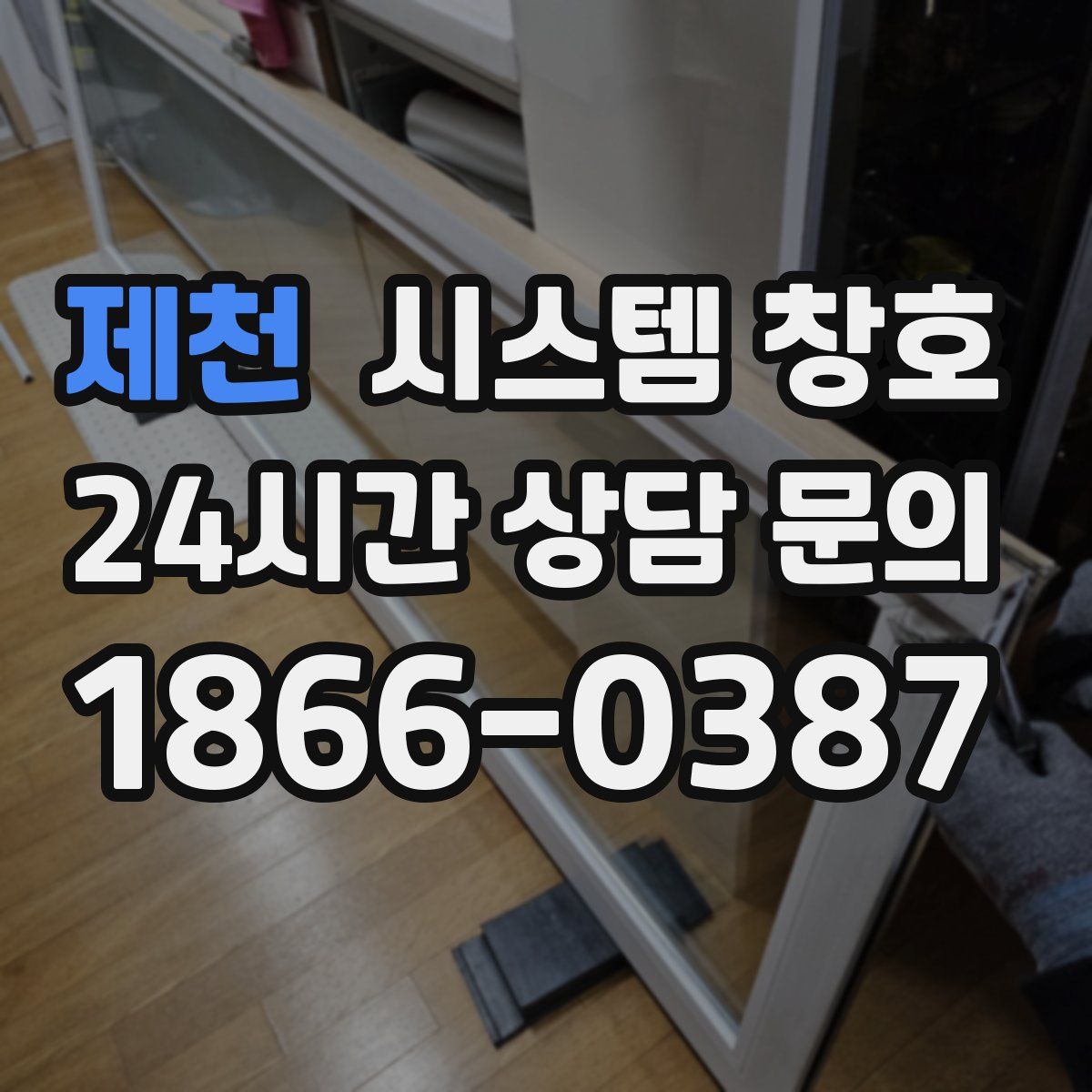 제천 시스템 창호