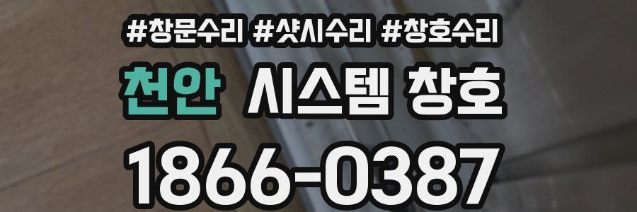 천안 시스템 창호