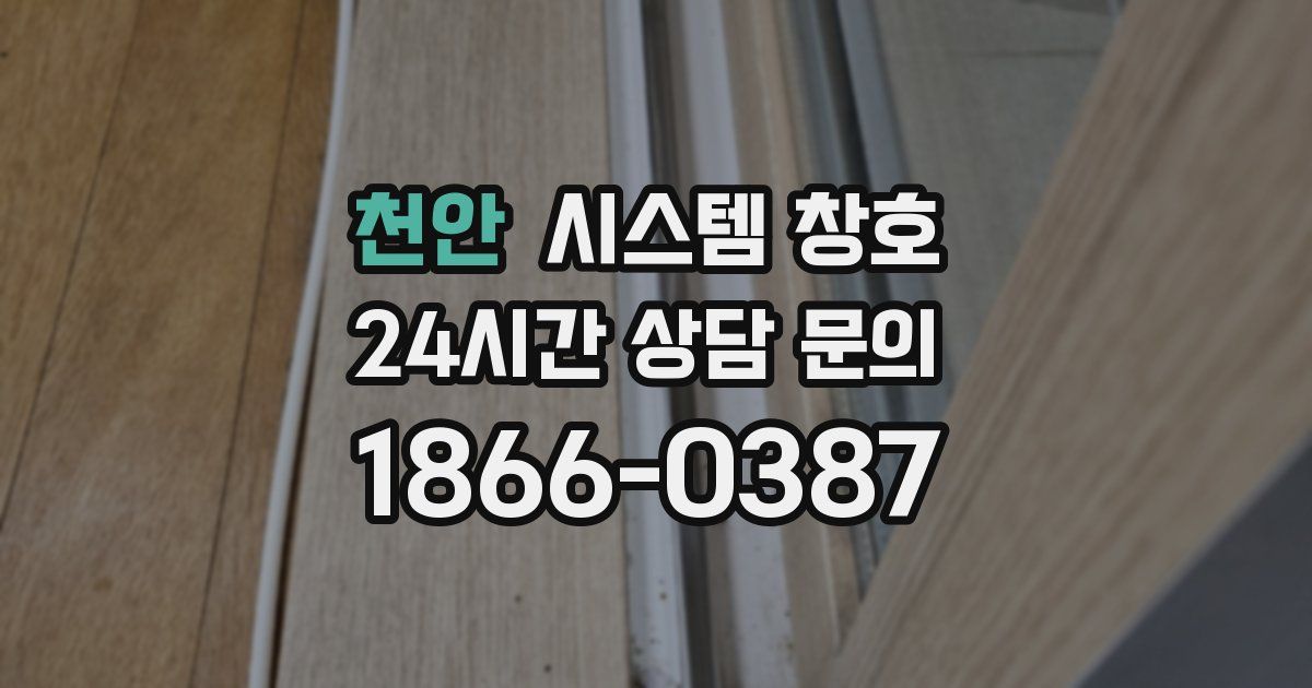 천안 시스템 창호