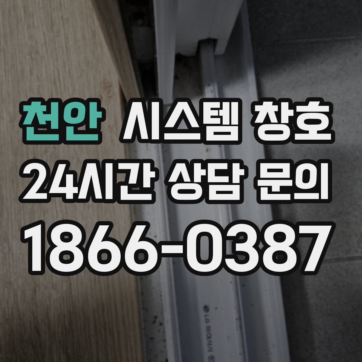 천안 시스템 창호