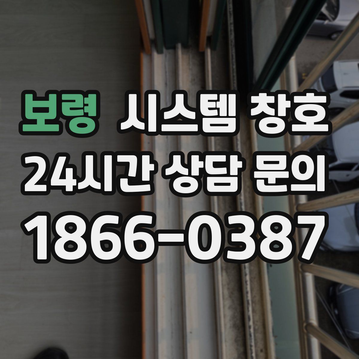 보령 시스템 창호