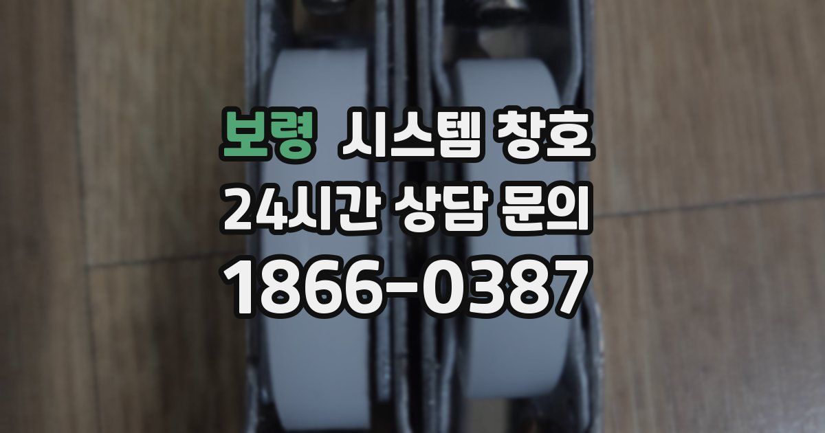 보령 시스템 창호