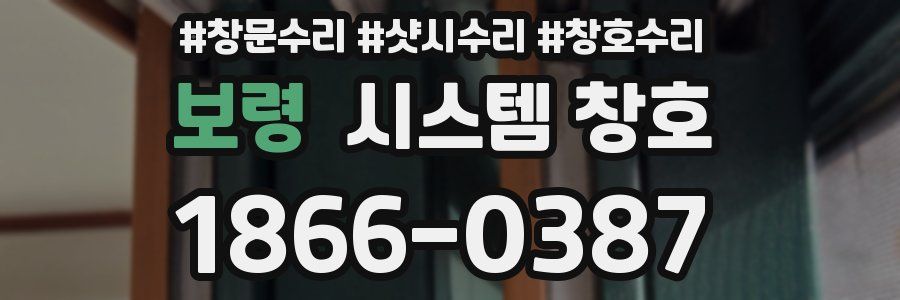 보령 시스템 창호