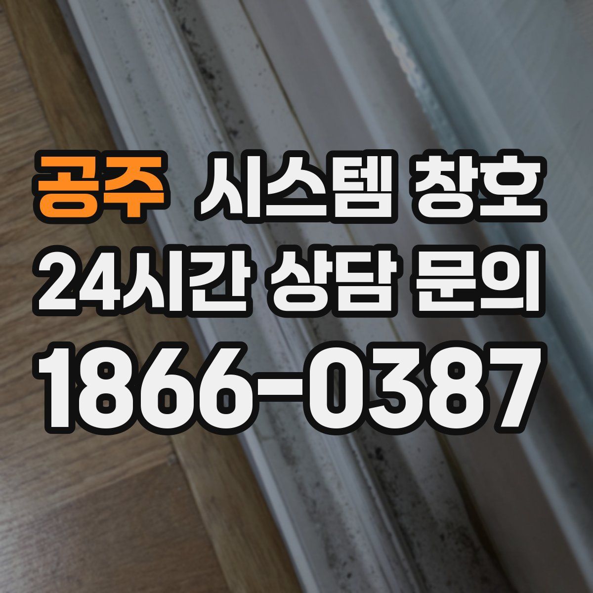 공주 시스템 창호