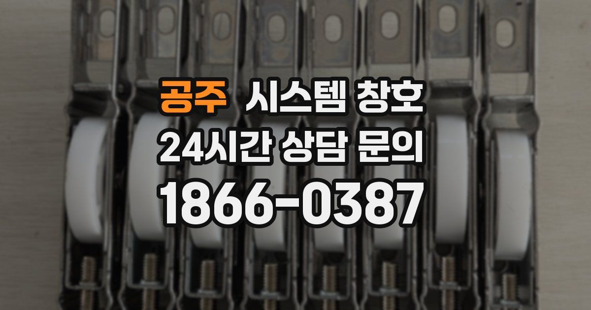 공주 시스템 창호