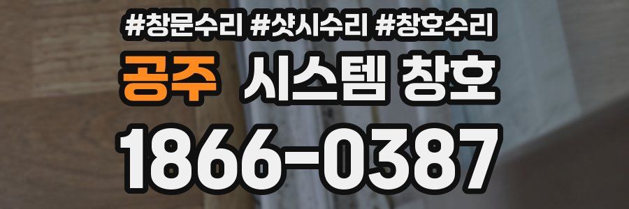 공주 시스템 창호