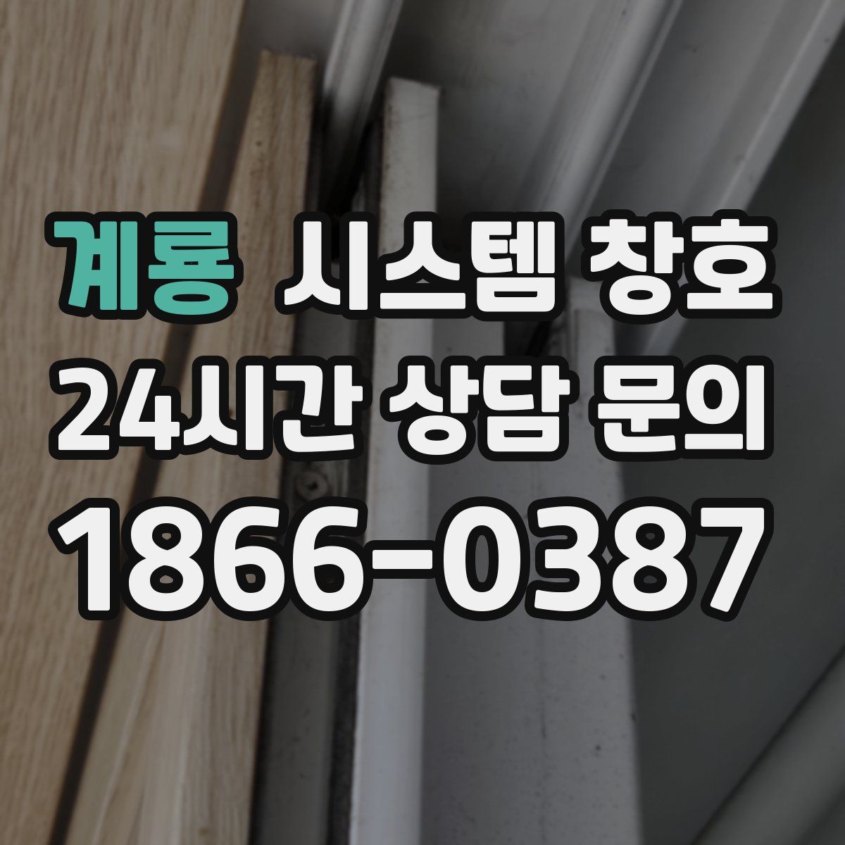 계룡 시스템 창호