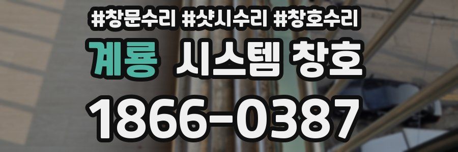 계룡 시스템 창호