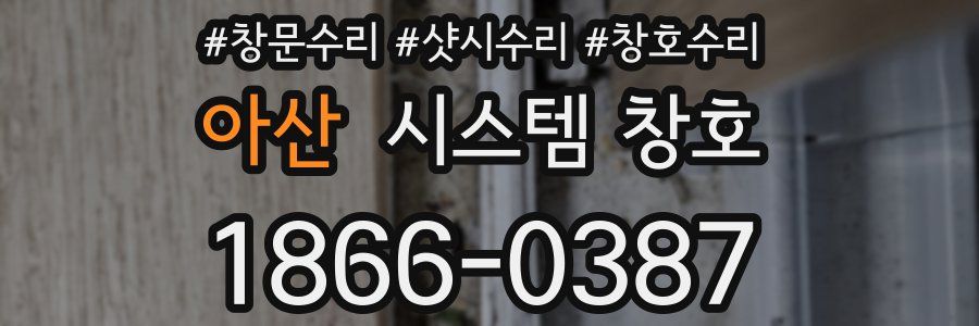 아산 시스템 창호