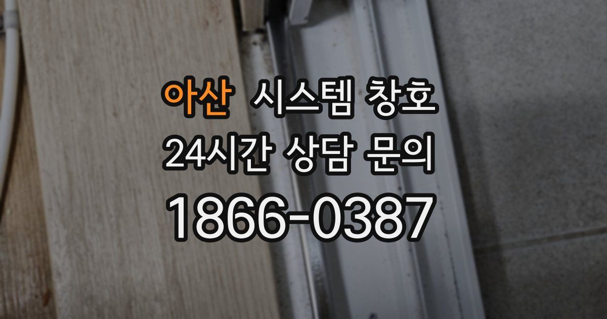 아산 시스템 창호