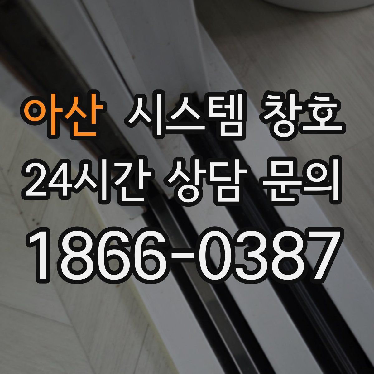 아산 시스템 창호