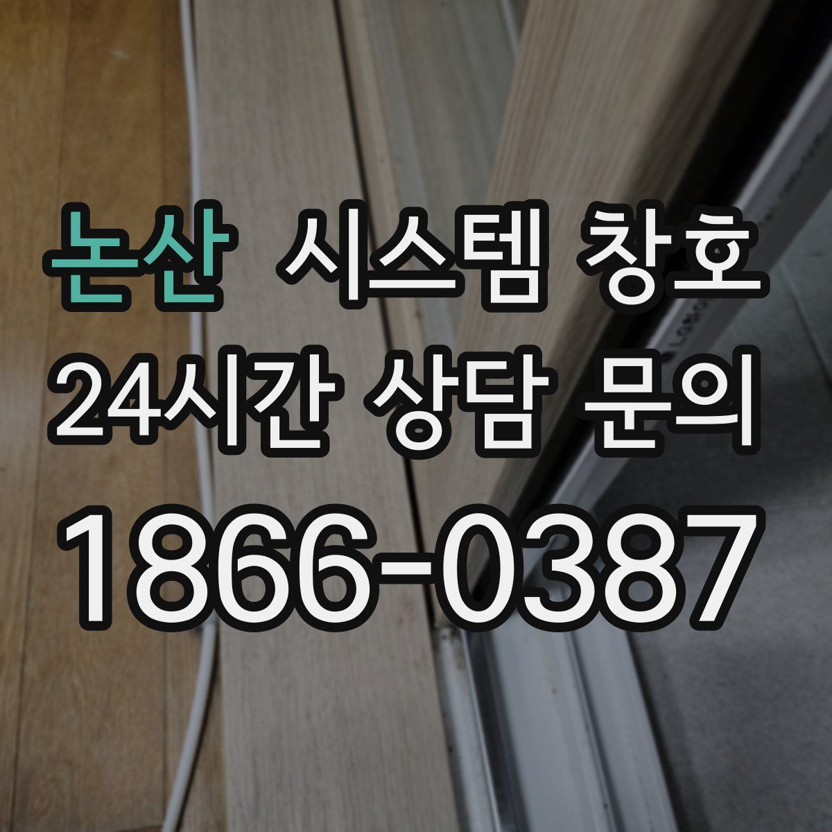논산 시스템 창호