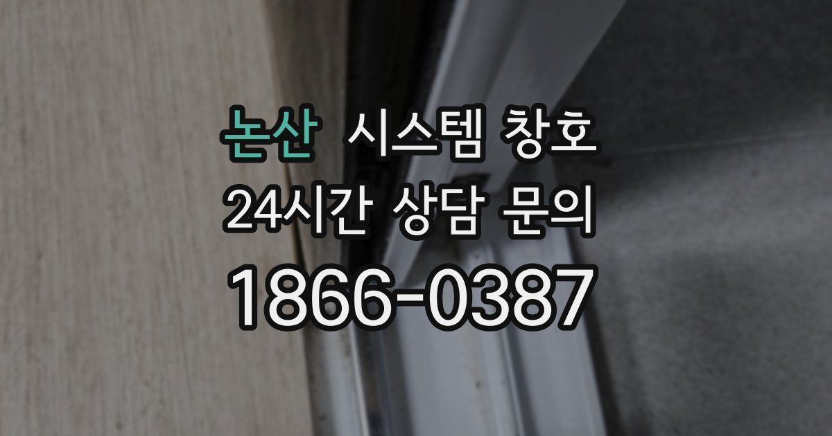 논산 시스템 창호