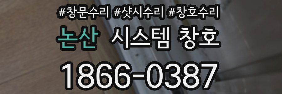 논산 시스템 창호