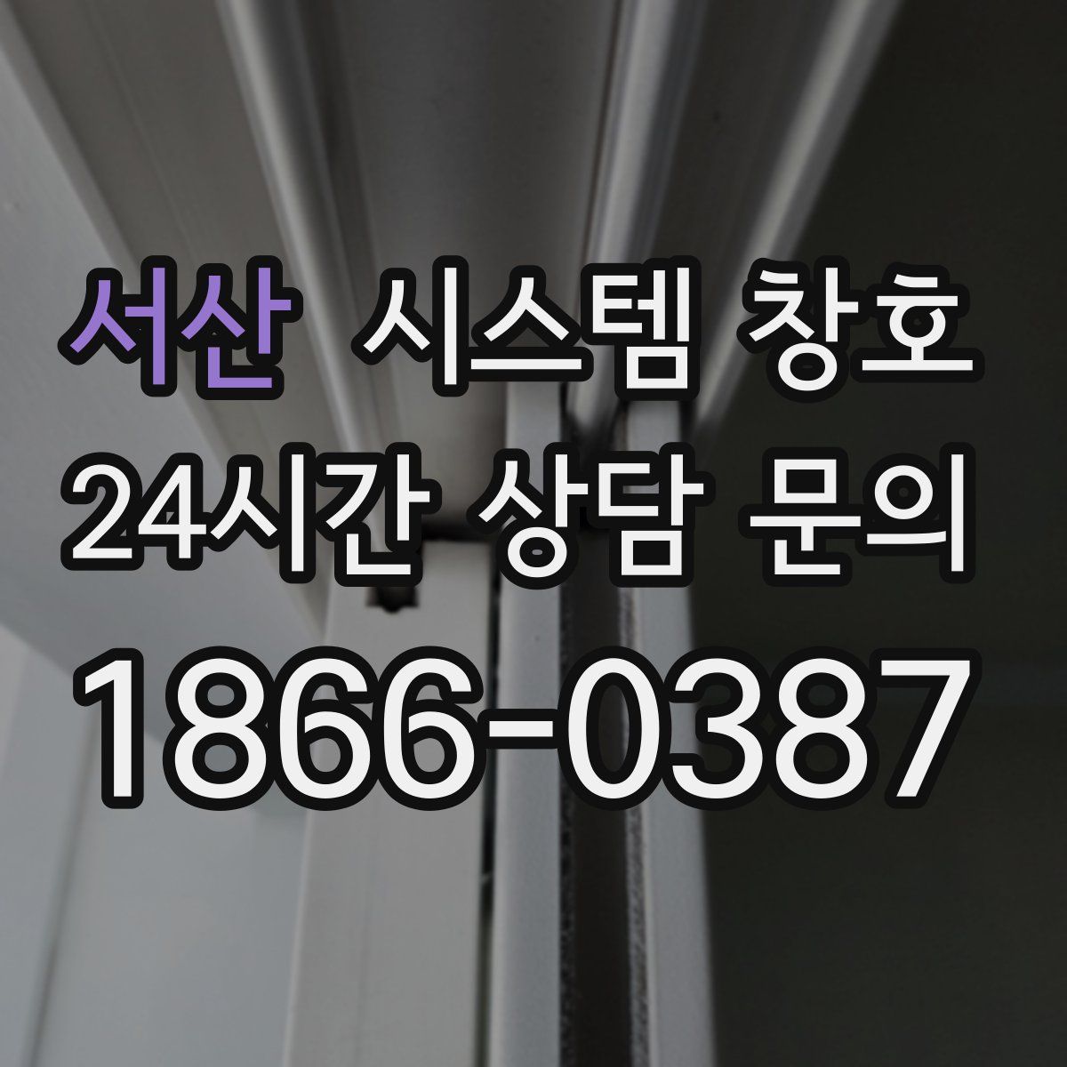 서산 시스템 창호