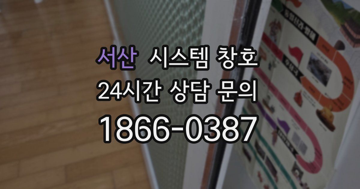서산 시스템 창호