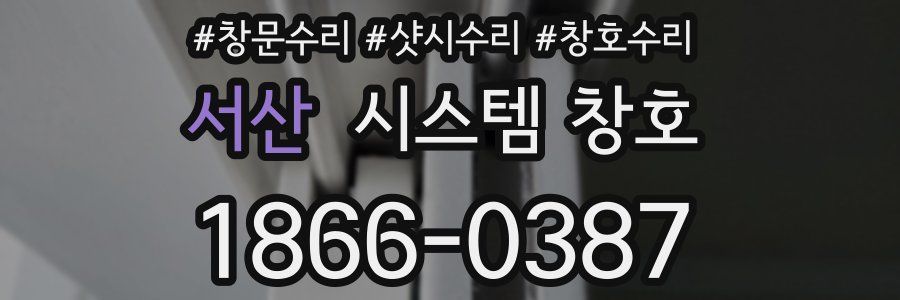 서산 시스템 창호