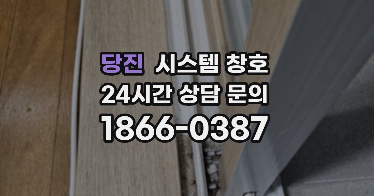 당진 시스템 창호