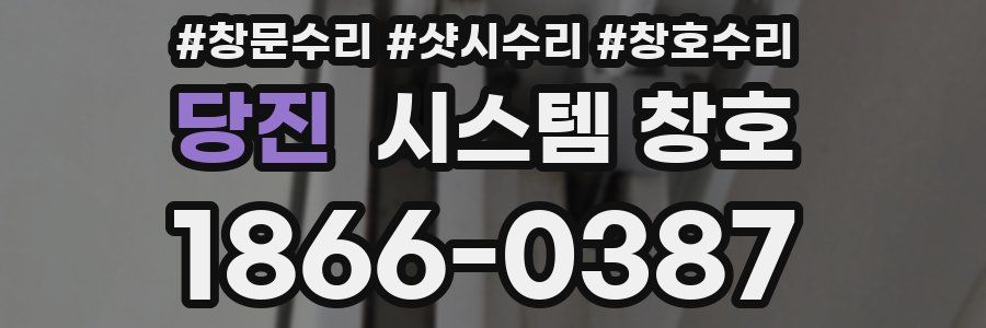 당진 시스템 창호