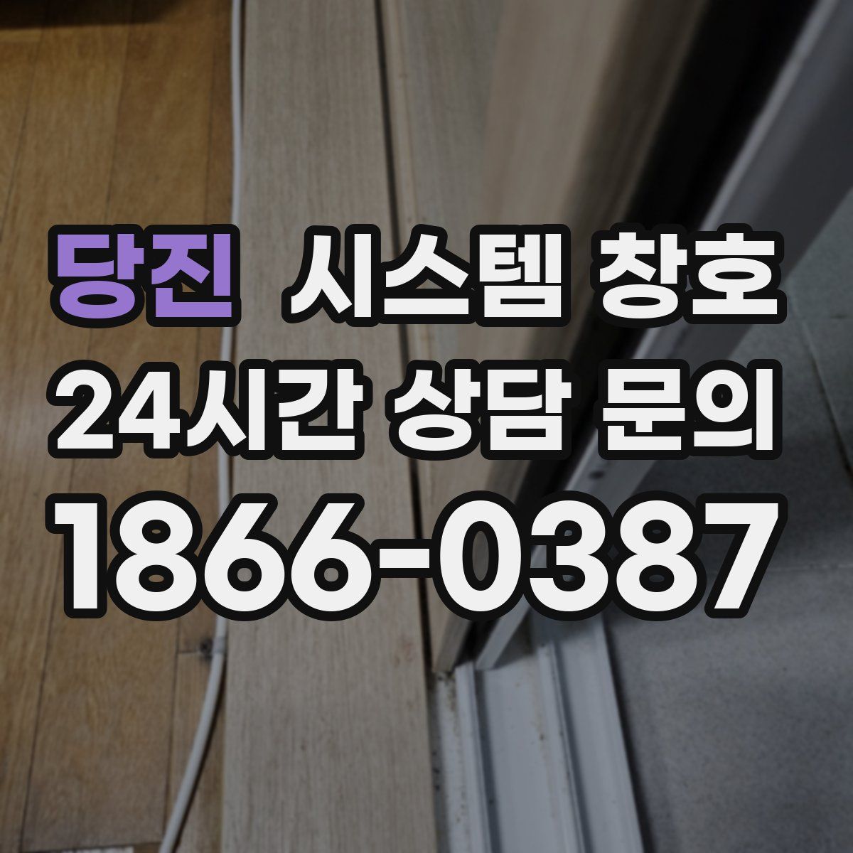 당진 시스템 창호