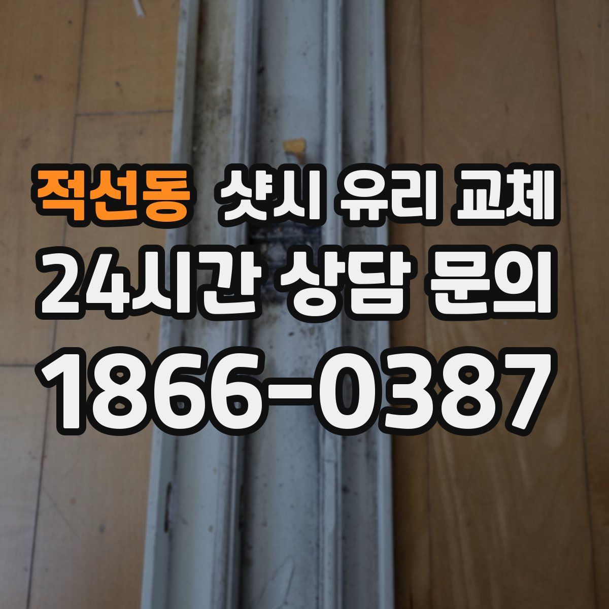 적선동 샷시 유리 교체