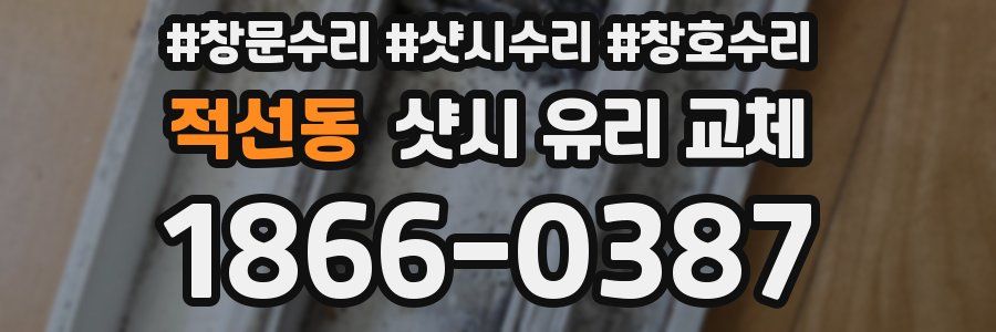 적선동 샷시 유리 교체