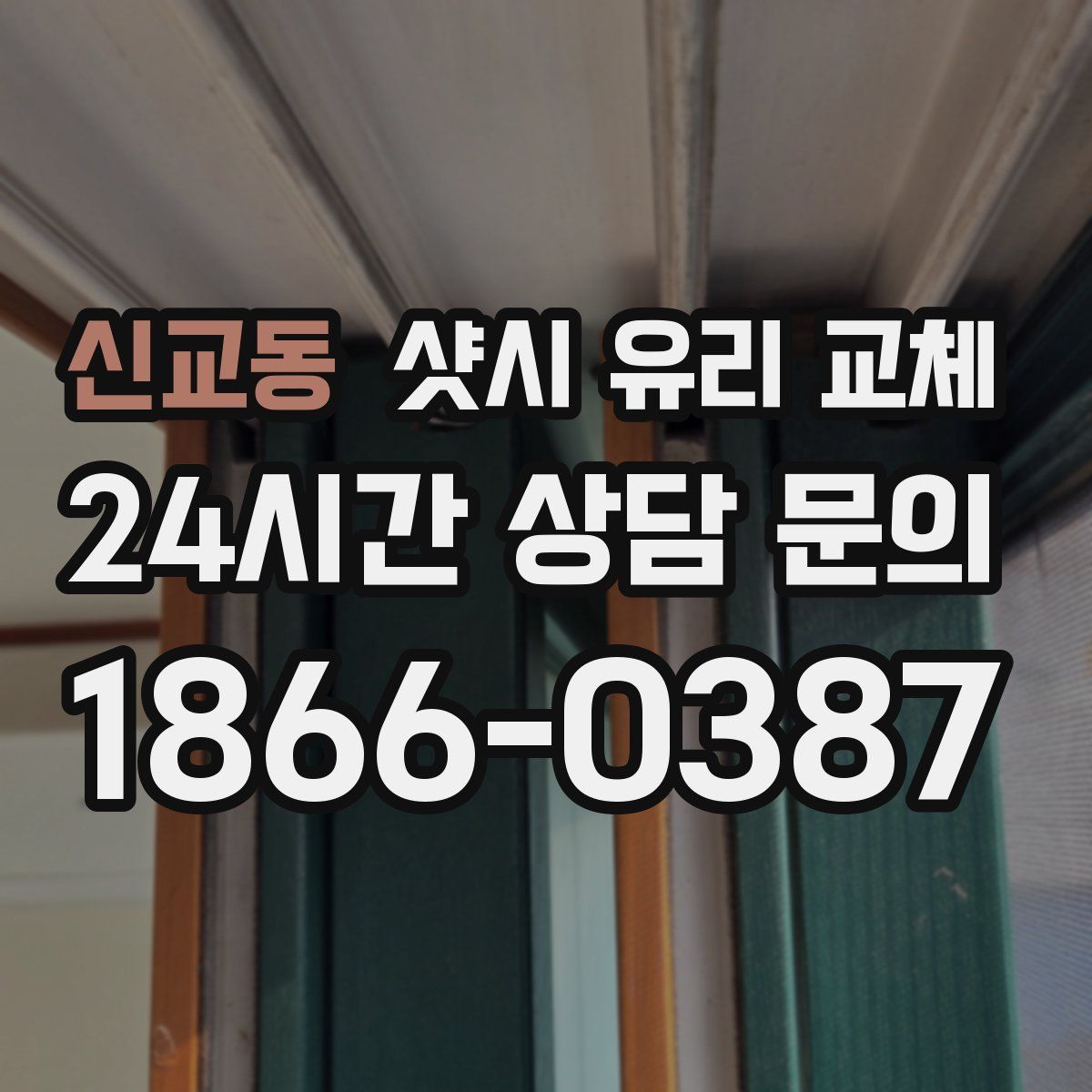 신교동 샷시 유리 교체