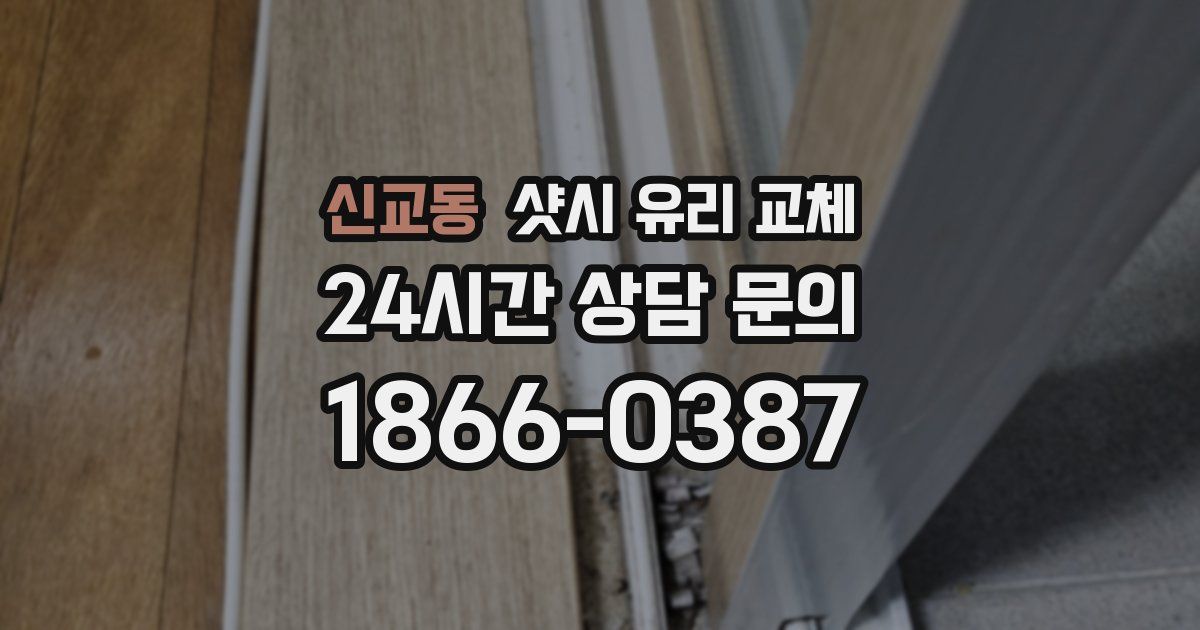 신교동 샷시 유리 교체