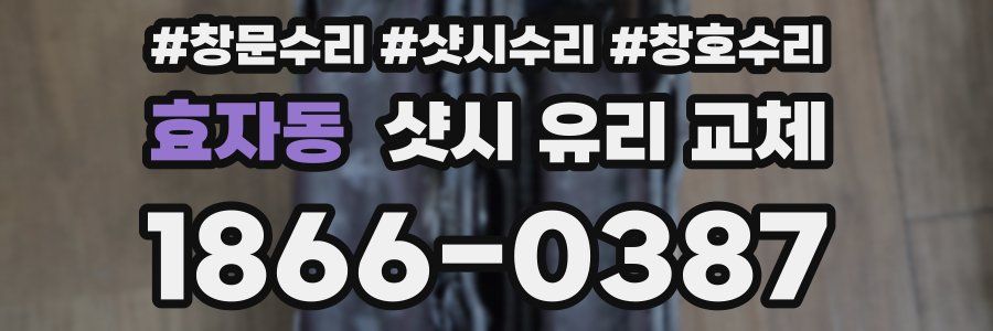 효자동 샷시 유리 교체