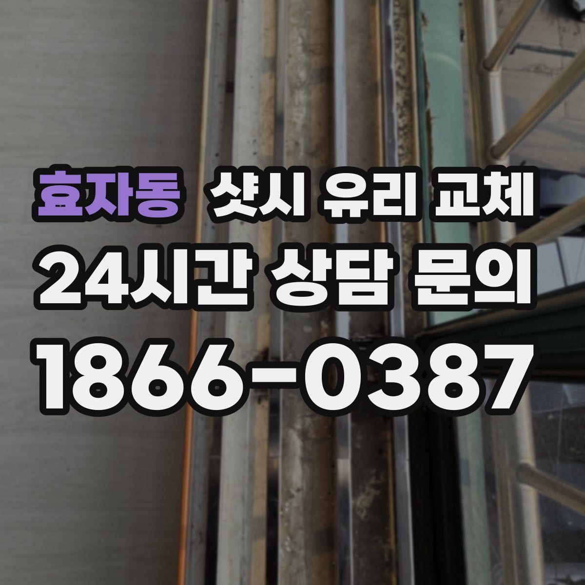 효자동 샷시 유리 교체