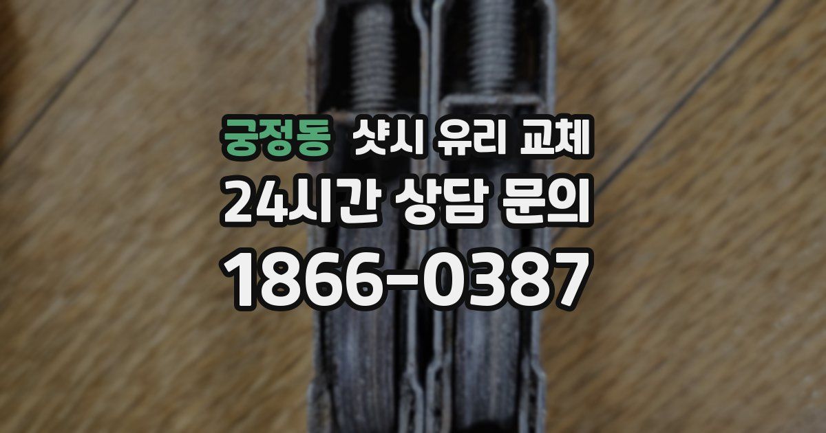 궁정동 샷시 유리 교체