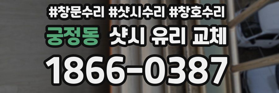 궁정동 샷시 유리 교체