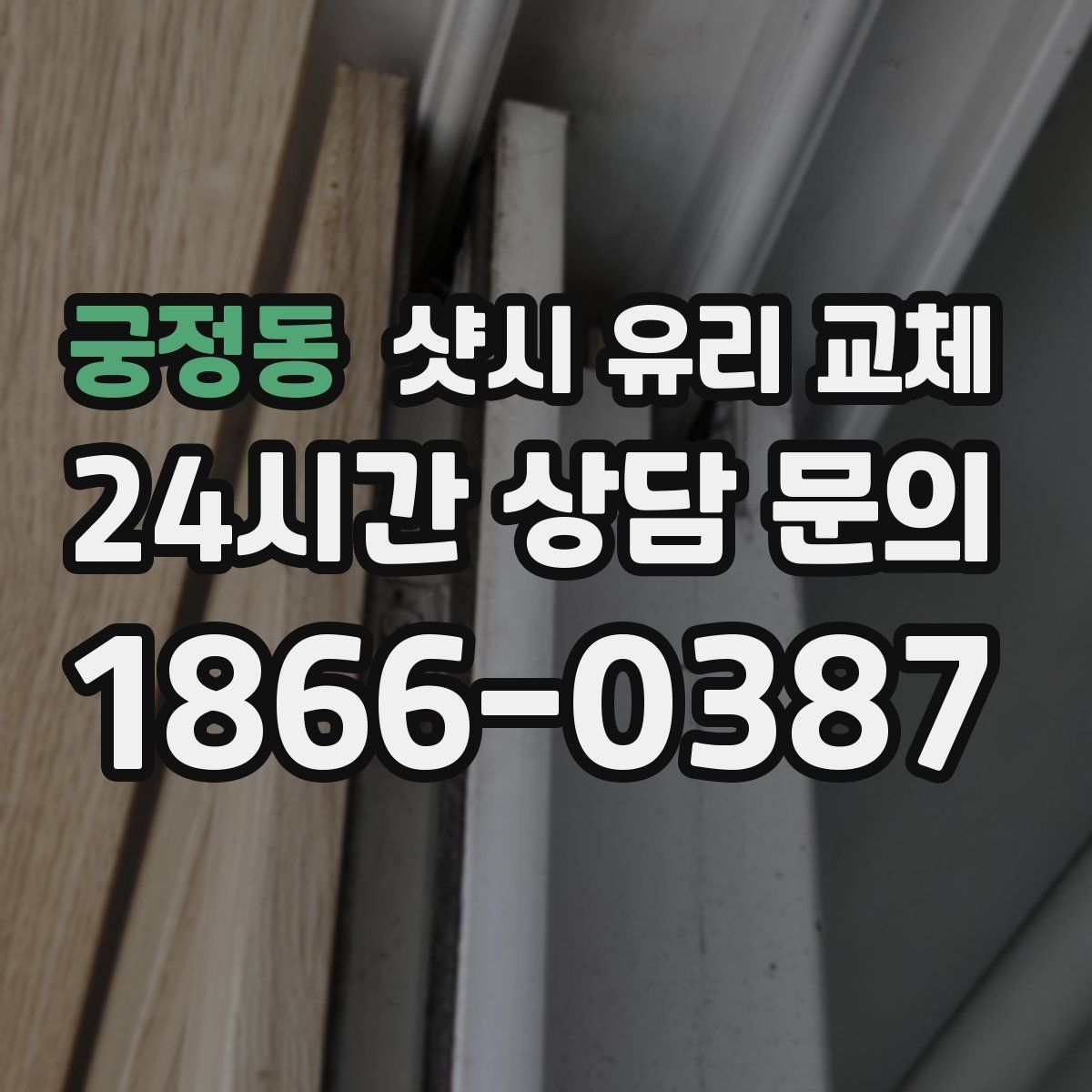 궁정동 샷시 유리 교체