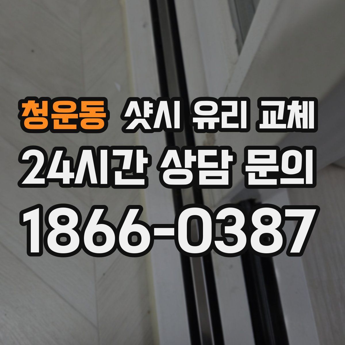 청운동 샷시 유리 교체