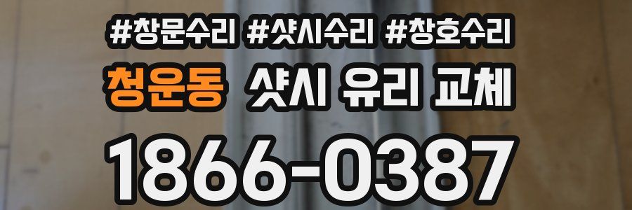 청운동 샷시 유리 교체