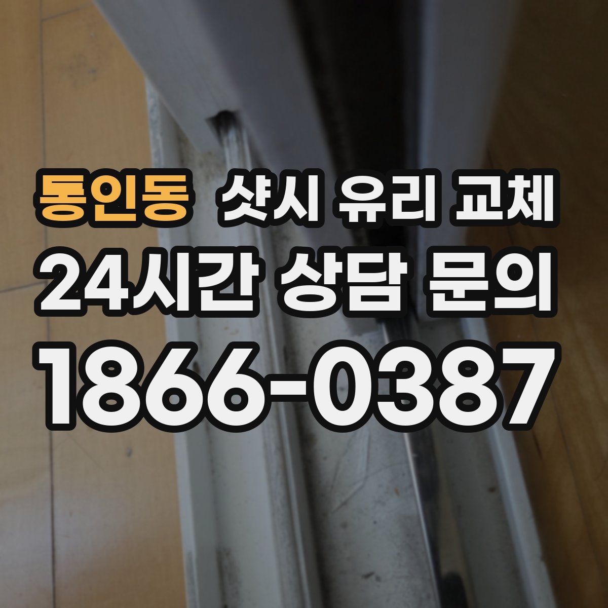 통인동 샷시 유리 교체