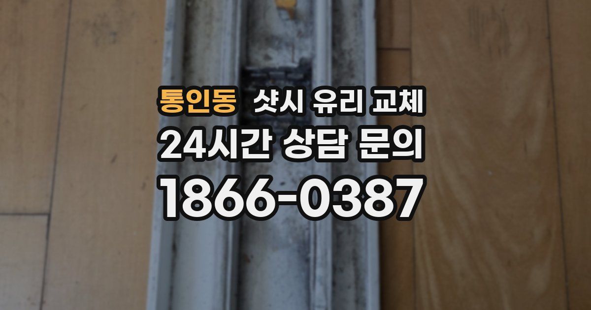 통인동 샷시 유리 교체