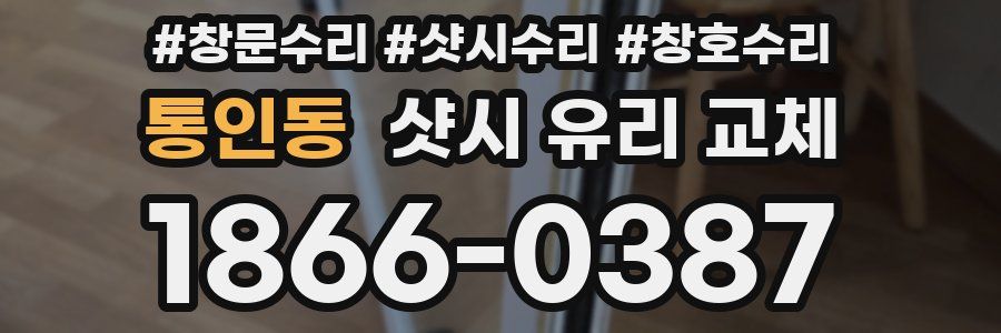 통인동 샷시 유리 교체