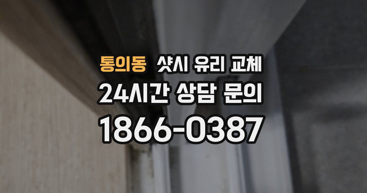 통의동 샷시 유리 교체