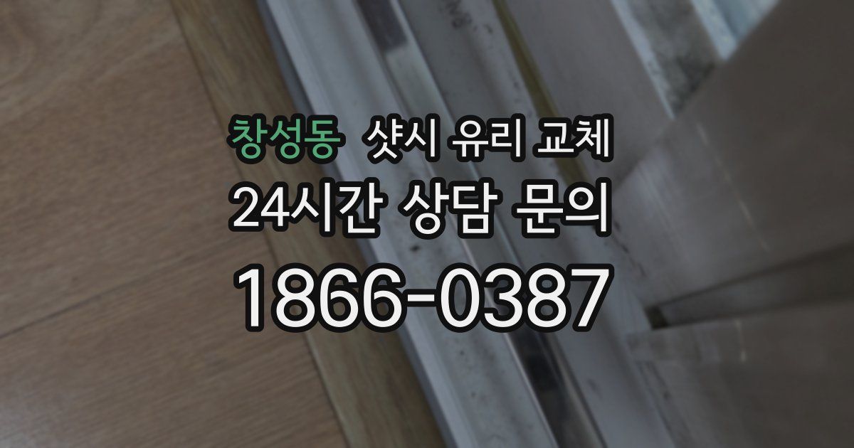 창성동 샷시 유리 교체