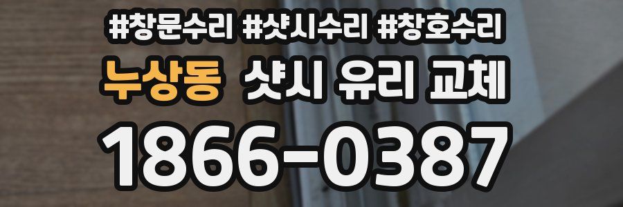 누상동 샷시 유리 교체