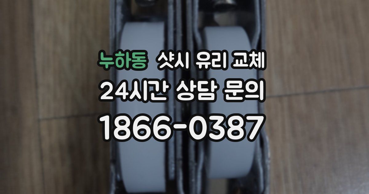 누하동 샷시 유리 교체