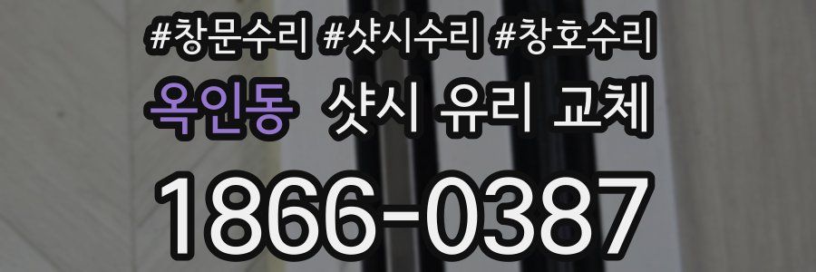 옥인동 샷시 유리 교체