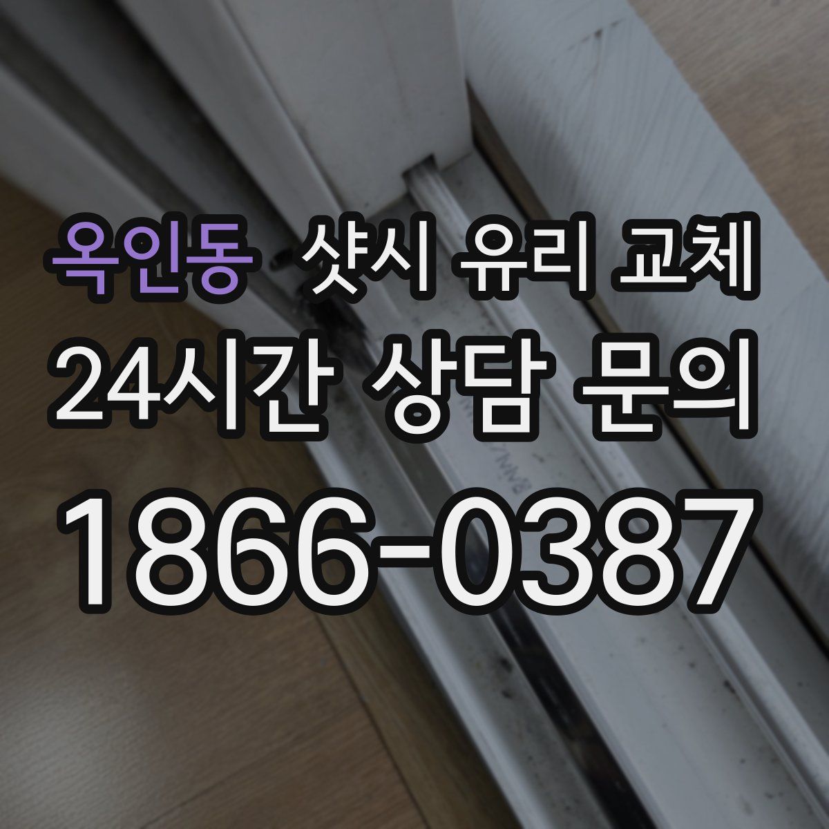 옥인동 샷시 유리 교체